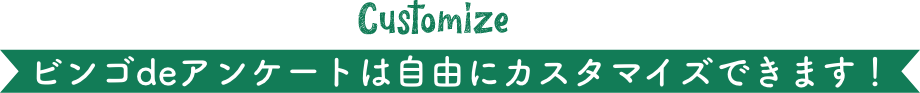 ビンゴdeアンケートは自由にカスタマイズできます