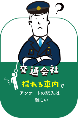 交通会社：揺れる車内でアンケートの記入は難しい