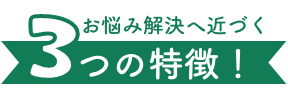 お悩み解決に近づく３つの特徴