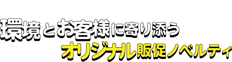 お客様からこんなお悩みの声が…環境に配慮した素材で作られたオリジナルケースが作れず困っています…そんなご要望にお応えしてできたのがペコケースです！『ビンゴdeアンケート®︎』に続くオリジナル商品第二弾！環境とお客様に寄り添うオリジナル販促ノベルティ