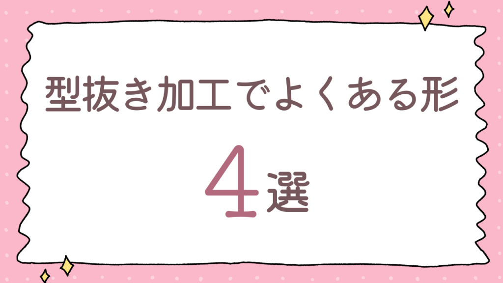 かたぬき印刷アトリエの型抜き加工でよくある人気の形4選のサムネイル