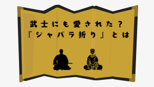 武士にも愛された？『ジャバラ折り』とは