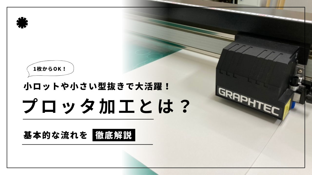 1枚からOK！小ロットや小さい型抜きで大活躍！プロッタ加工とは？ | か