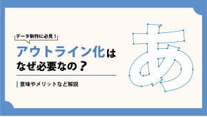 アウトライン化はなぜ必要なの？