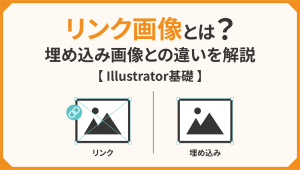 コラム リンク画像とは?埋め込み画像との違いを解説【Illustrator基礎】