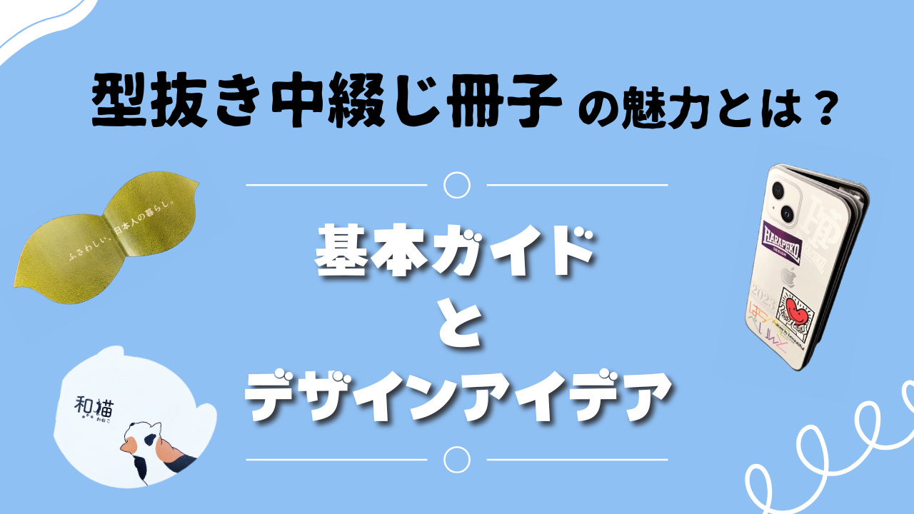 コラム　型抜き中綴じ冊子の魅力とは？基本ガイドとデザインアイデア　のアイキャッチ