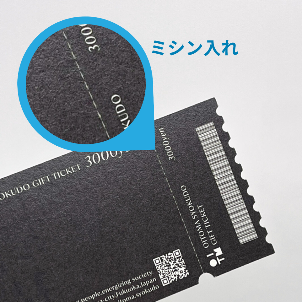 （株）BOOK様よりご依頼いただいた型抜きギフトチケットのミシン目アップ