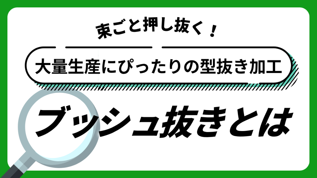 ブッシュ抜きを解説するコラムのアイキャッチ画像