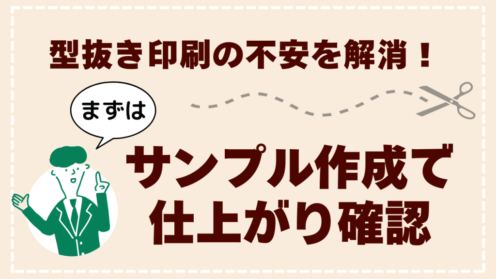 型抜き印刷の不安を解消！まずはサンプル作成で仕上がり確認 のコラムサムネイル