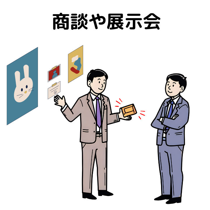 サンプル作成をの活用場面　商談や展示会