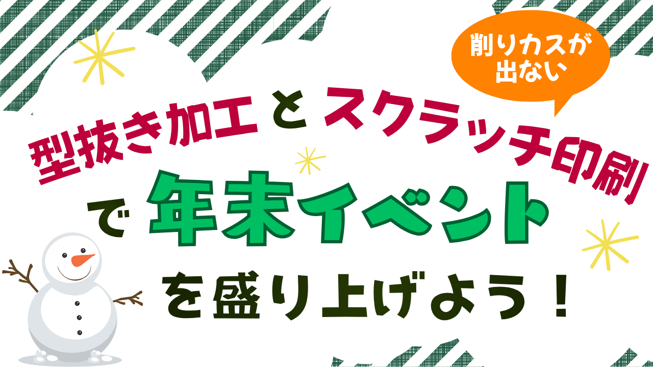型抜き加工＋削りカスが出ないスクラッチ印刷で年末イベントを盛り上げよう！ | かたぬき印刷アトリエ