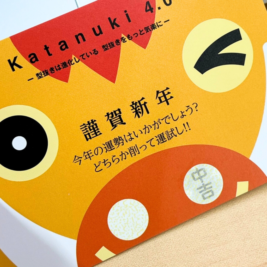 型抜き加工＋削りカスが出ないスクラッチ印刷で年末イベントを盛り上げよう！ | かたぬき印刷アトリエ