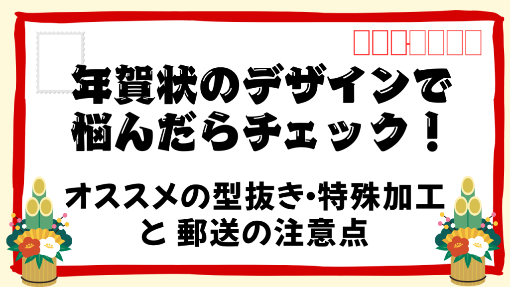 年賀状のデザインで悩んだらチェック！オススメの型抜き・特殊加工と郵送の注意点／かたぬき印刷アトリエの印刷コラム