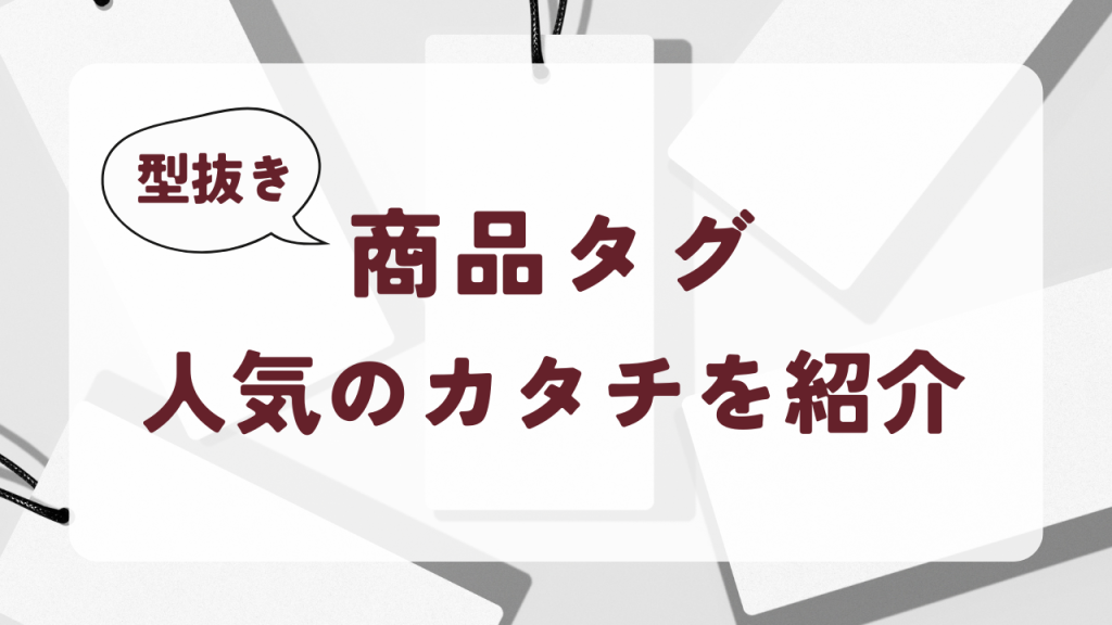 かたぬき印刷アトリエのお役立ちコラム/型抜き商品タグ人気のカタチを紹介のサムネイル