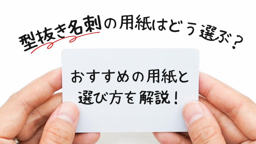 かたぬき印刷アトリエのお役立ちコラム「型抜き名刺の用紙はどう選ぶ？」のサムネイル